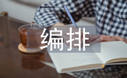 平面設(shè)計(jì)版式編排與視覺(jué)習(xí)慣的關(guān)系