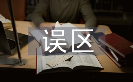 畢業(yè)論文—走出企業(yè)文化建設(shè)的誤區(qū)