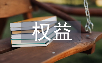 婦聯(lián)加強(qiáng)權(quán)益維護(hù)計(jì)劃