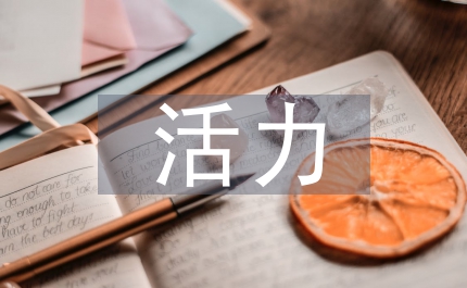 活力英語課堂英語