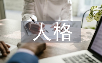 孟子理想人格對(duì)醫(yī)學(xué)生德育的啟示