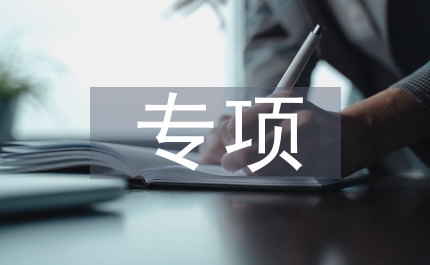 論政府專項(xiàng)債擴(kuò)張對(duì)產(chǎn)業(yè)結(jié)構(gòu)的影響