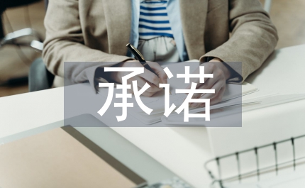 合規(guī)履職承諾報(bào)告