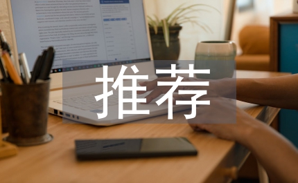 高技能人才推薦材料中央企業(yè)技術(shù)能手