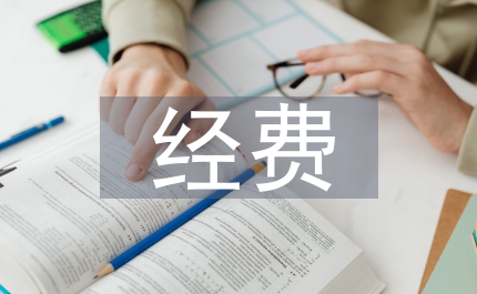 護林防火經費請示