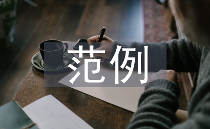 大學(xué)生創(chuàng)業(yè)策劃書范例