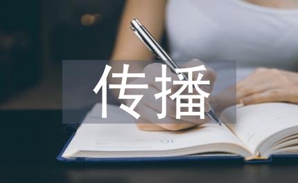 對(duì)外傳播當(dāng)代文學(xué)論文