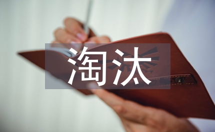 民政局淘汰落后生產(chǎn)能力指導(dǎo)意見