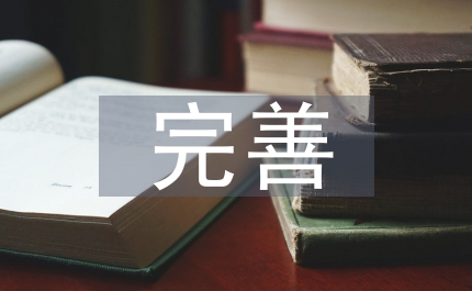 規(guī)劃局完善規(guī)劃管理總結(jié)