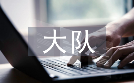 大隊(duì)輔導(dǎo)員發(fā)言稿