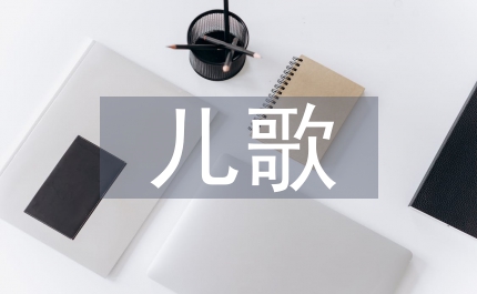 三字經兒歌朗誦