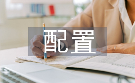 產(chǎn)監(jiān)督管理局職能配置方案