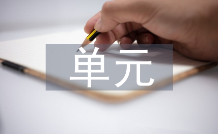 單元教學(xué)設(shè)計反思