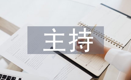 主持中體態語言分析論文