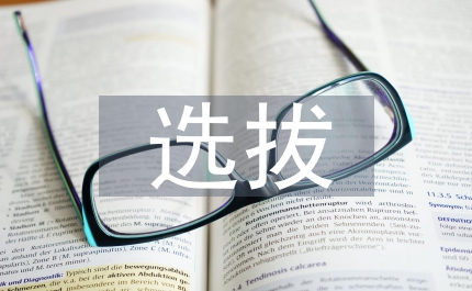 選拔首席設(shè)計(jì)勘察師青年優(yōu)秀拔尖人才的通知