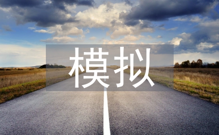 模擬電路教法