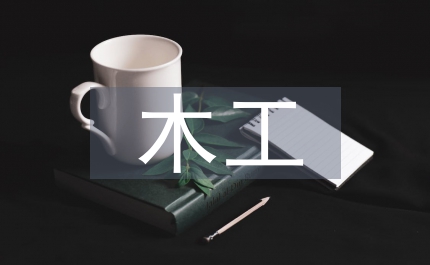 木工實(shí)訓(xùn)總結(jié)