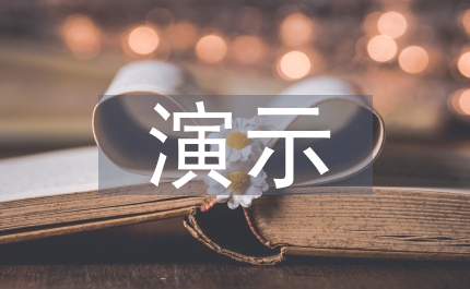 演示實(shí)驗(yàn)中創(chuàng)新教育