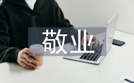 敬業(yè)與樂業(yè)閱讀答案