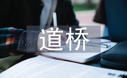 道橋專業論文