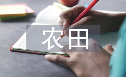 加快高標(biāo)準(zhǔn)農(nóng)田建設(shè)方案