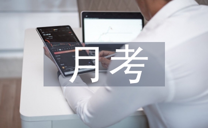 月考總結(jié)發(fā)言