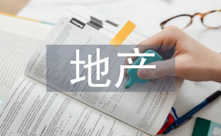 地產(chǎn)創(chuàng)意設(shè)計(jì)