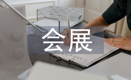 會(huì)展策劃師責(zé)任保險(xiǎn)