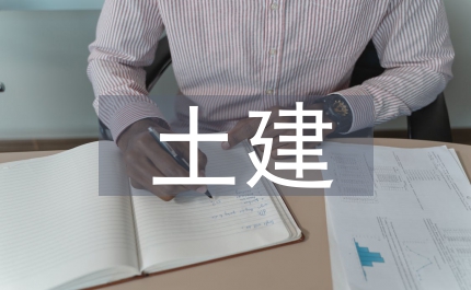 土建結(jié)構(gòu)設(shè)計(jì)論文