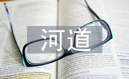 縣鄉(xiāng)河道現(xiàn)場(chǎng)會(huì)發(fā)言