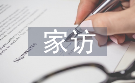 網(wǎng)課家訪總結(jié)