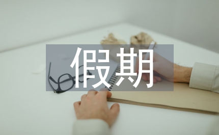 假期生活英語(yǔ)作文