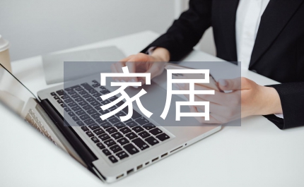 家居網(wǎng)站設(shè)計方案