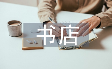 書店實(shí)習(xí)自我總結(jié)