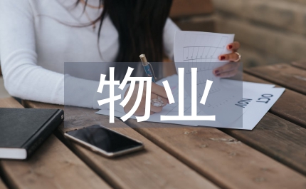 物業(yè)客服轉(zhuǎn)正總結(jié)