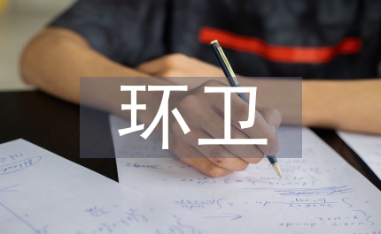 縣政環(huán)衛(wèi)治理方案