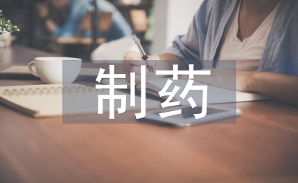 制藥工程專業(yè)設計