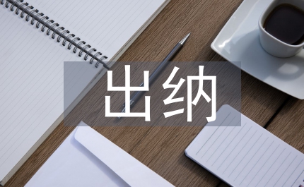 出納實(shí)務(wù)基礎(chǔ)知識(shí)