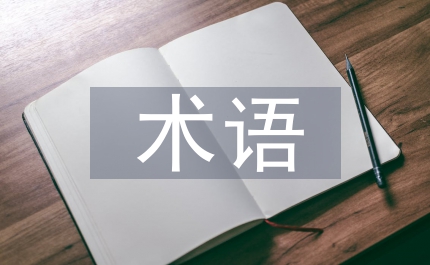 術(shù)語規(guī)范