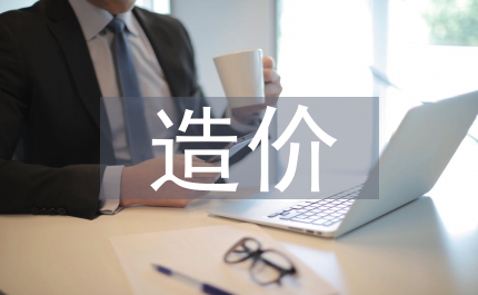 中小企業(yè)的造價(jià)管治戰(zhàn)略