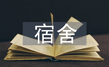 換宿舍申請書