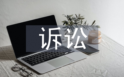 訴訟財(cái)產(chǎn)保全申請(qǐng)書(shū)