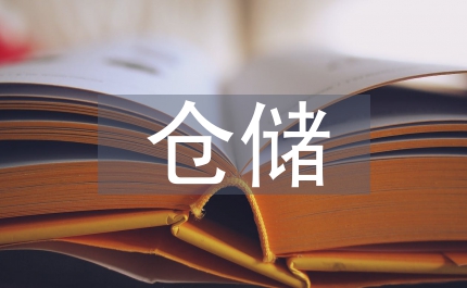 倉(cāng)儲(chǔ)管理的現(xiàn)狀及發(fā)展趨勢(shì)