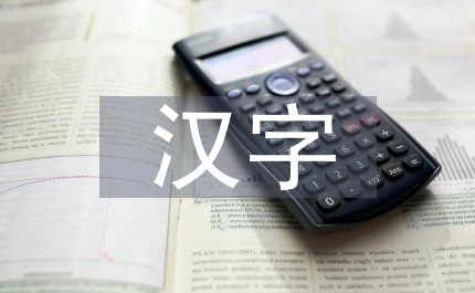 探析漢字教學實踐總結