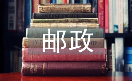 郵政系統(tǒng)創(chuàng)新管理經(jīng)驗總結(jié)創(chuàng)新管理謀發(fā)展