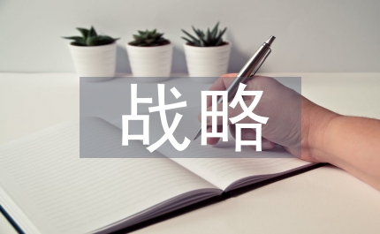 茶業(yè)戰(zhàn)略論文：市域茶業(yè)發(fā)展戰(zhàn)略抉擇淺析