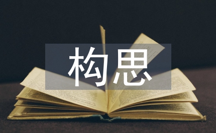 設(shè)計(jì)方案構(gòu)思和設(shè)計(jì)過(guò)程