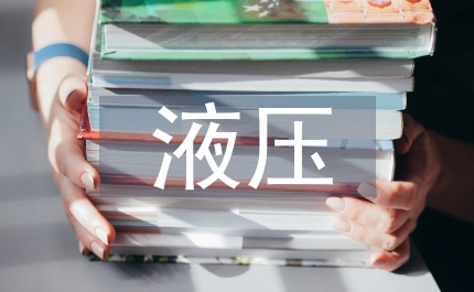 液壓課程設(shè)計(jì)總結(jié)