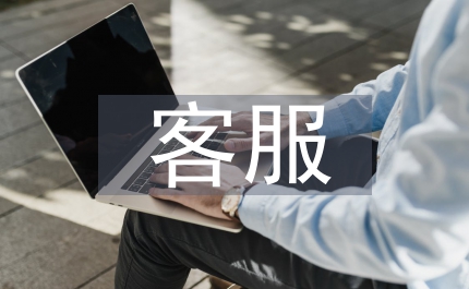 物業(yè)公司客服部門單位總結(jié)