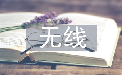 無線室內(nèi)分布系統(tǒng)設(shè)計及問題淺析